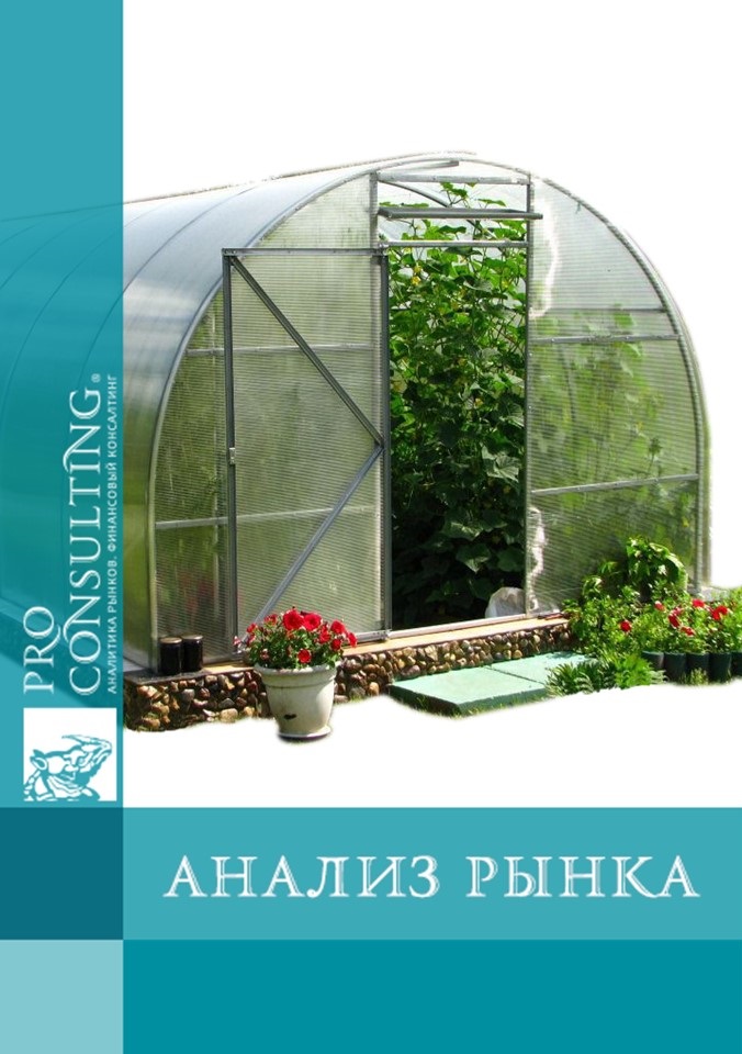 Анализ рынка теплиц Украины (Энергоэффективность). 2013 год